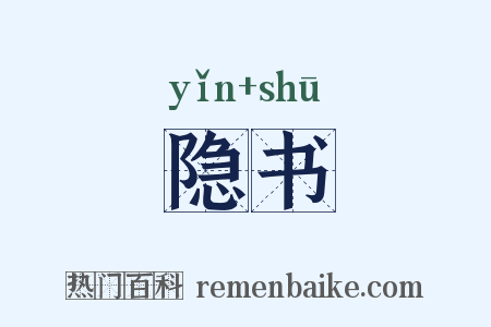 隐书是什么意思的图片